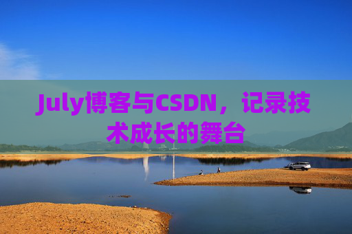July博客与CSDN，记录技术成长的舞台